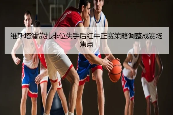 维斯塔潘蒙扎排位失手后红牛正赛策略调整成赛场焦点